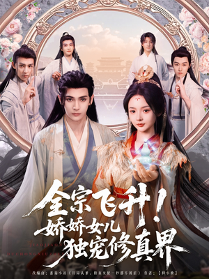 【全宗飞升！娇娇女儿独宠修真界】100集在线短剧免费畅看