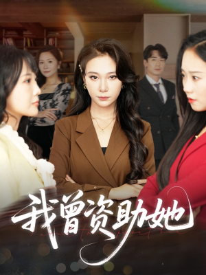 【我曾资助她】59集短剧免费全集观瞧