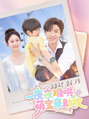 【夜夜难哄萌宝来助攻】80集短剧全集在线畅快看