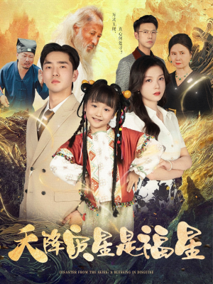 【天降灾星是福星】64集高清短剧在线免费看