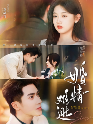 【婚情难逃】78集短剧免费完整版观看