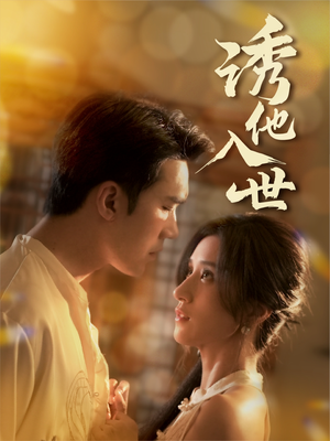 【诱他入世】59集短剧免费高清在线看
