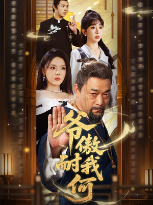 【爷傲奈我何】70集在线短剧免费畅快观