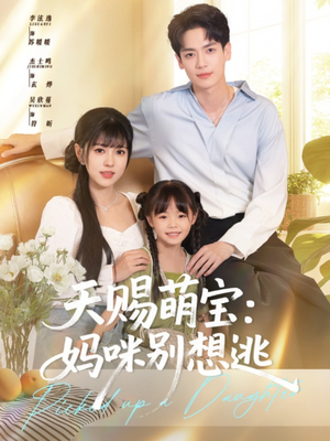 【天赐萌宝妈咪别想逃】57集短剧免费即刻看