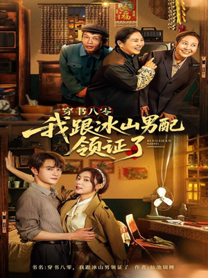 【穿书八零我跟冰山男配领证了】76集在线短剧免费畅快赏