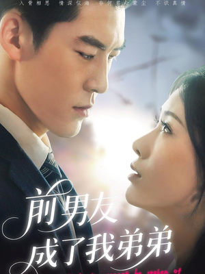 前男友成了我弟弟(85集) 前男友成了我弟弟(85集)超好看古装短剧