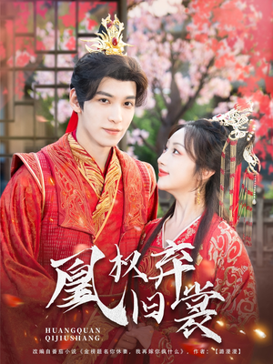 【凰权弃旧裳】83集在线看短剧全集不收费