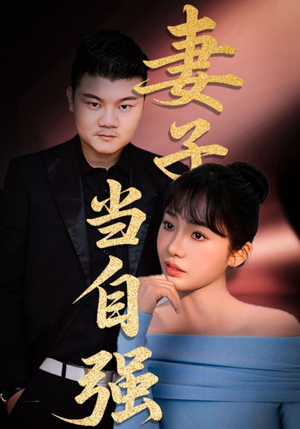 【妻子当自强】36集短剧在线免费尽情看