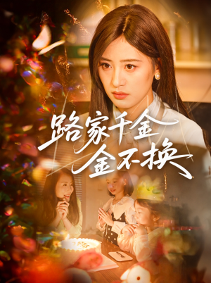 【路家千金金不换】65集免费短剧在线高清观看