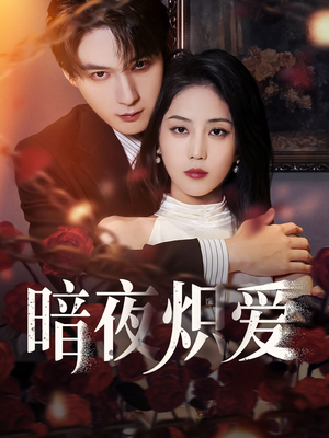 【暗夜炽爱】50集短剧免费全集畅快观看