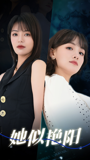 【她似艳阳】50集短剧在线免费全集观