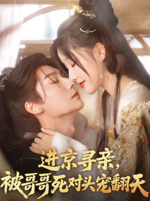 【进京寻亲，被哥哥死对头宠翻天】86集短剧免费完整版在线看