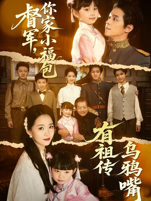 【督军，你家小福包有祖传乌鸦嘴】70集免费短剧在线全集观