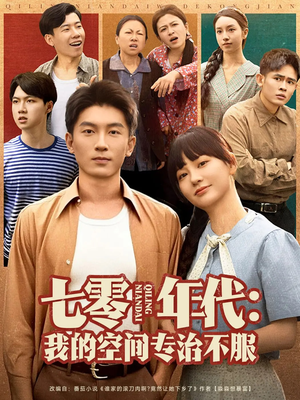 七零年代我的空间专治不服(82集) 七零年代我的空间专治不服(82集)全集完整版