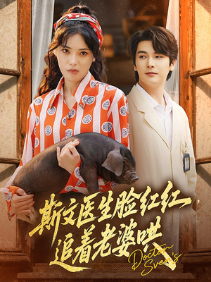 斯文医生脸红红追着老婆哄(94集) 斯文医生脸红红追着老婆哄(94集)常回家看看短剧