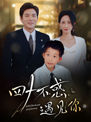 【四十不惑遇见你】66集短剧全集免费速观看