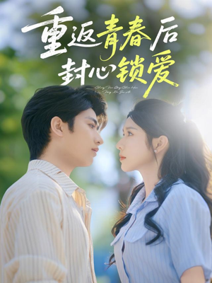 【重返青春后封心锁爱】70集短剧在线免费览