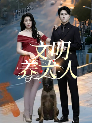 【文明养犬人】35集短剧全集在线免费赏