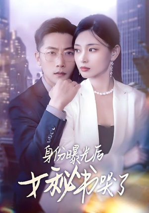 【身份曝光后女秘书哭了】31集免费短剧完整观看