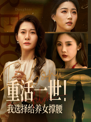 【重活一世我选择给养女撑腰】66集短剧在线免费观