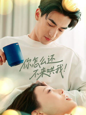 【你怎么还不来哄我】30集全集短剧在线免费览