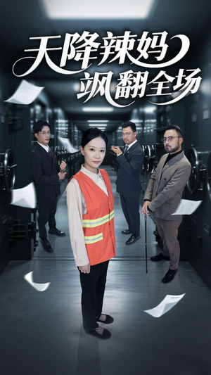 【天降辣妈飒翻全场】100集在线短剧免费赏