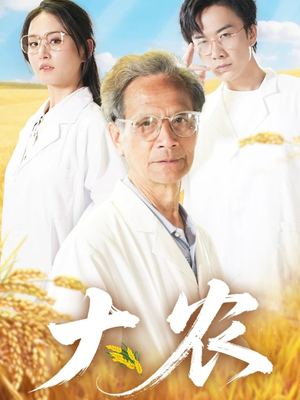 【大农】71集短剧免费在线全集品看