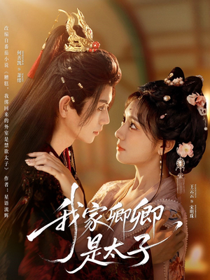 【我家卿卿是太子】81集免费在线短剧全集看