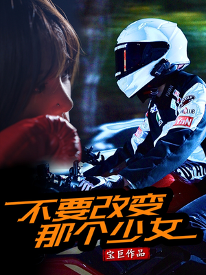【不要改变那个少女】75集短剧全集网络免费看