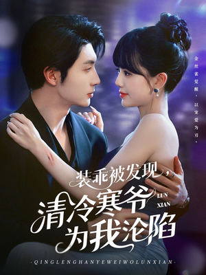 【装乖被发现，清冷寒爷为我沦陷】90集短剧免费在线全集看