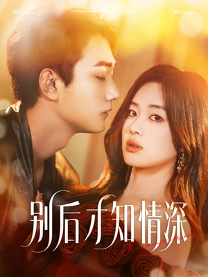 【别后才知情深】60集在线看短剧全集