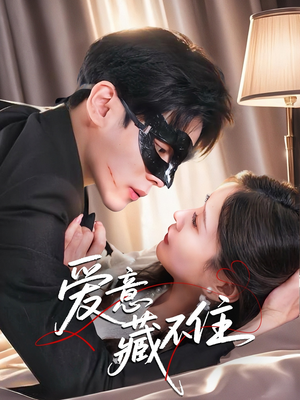 【爱意藏不住】63集免费短剧完整观看