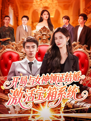 【开局与女神领证结婚，激活宝箱系统】111集短剧免费在线流畅看