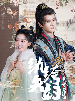 【纨绔夫妇先婚后富】63集短剧免费全集观瞧