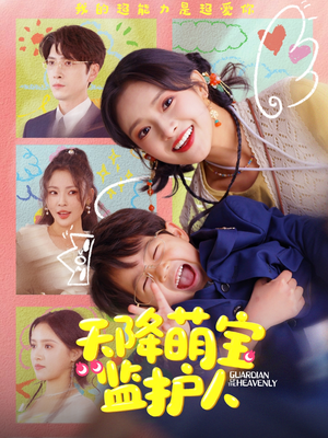 【天降萌宝监护人】76集短剧免费全集观享