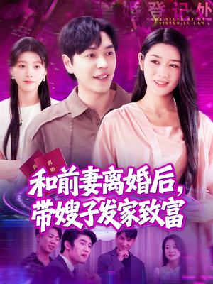 【和前妻离婚后，带嫂子发家致富】90集短剧免费在线看全集