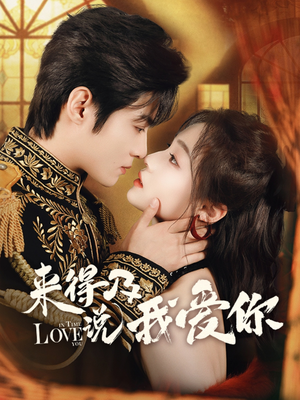 【来得及说我爱你】70集高清短剧在线畅看