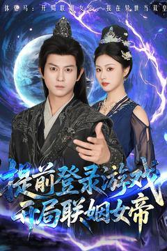 【提前登录游戏，开局联姻女帝】81集短剧全集网盘直看