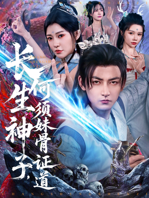 【长生神子，何须妹骨证道】75集短剧免费在线畅看