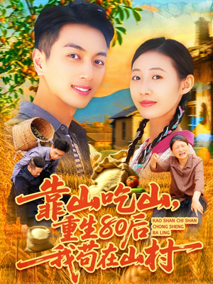【靠山吃山，重回80后我苟在山村】110集短剧在线免费完整观看