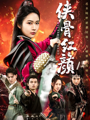 【侠骨红颜】91集免费短剧全集线上看