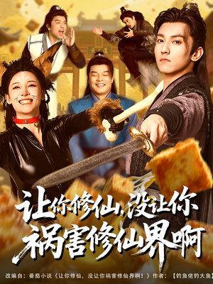 【让你修仙，没让你祸害修仙界啊】80集免费短剧全集线上观赏