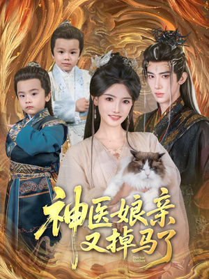 【神医娘亲又掉马了】95集短剧在线免费畅看