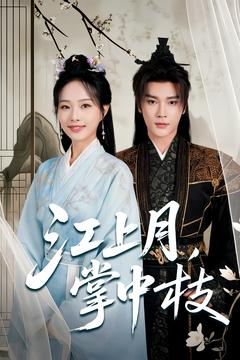 【江上月掌中枝】80集短剧全集在线免费览看