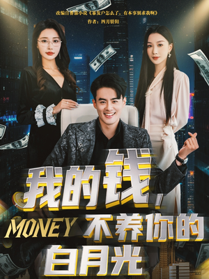 【我的钱，不养你的白月光】80集短剧免费全集赏览