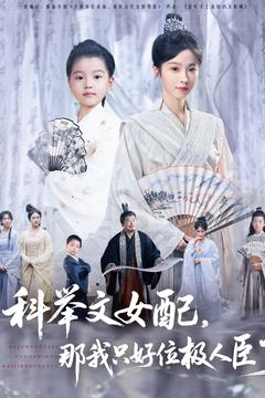 【科举文女配，那我只好位极人臣了】95集在线看短剧全集
