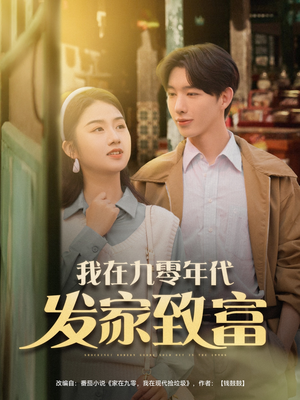 【我在九零年代发家致富】79集免费短剧在线观