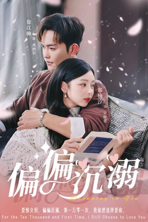 【偏偏沉溺】60集免费短剧全集高清观看