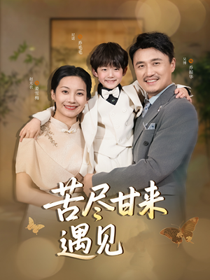 【苦尽甘来遇见爱】41集短剧免费在线赏览