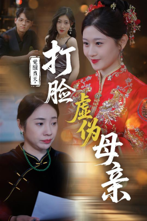 【觉醒当天打脸虚伪母亲】55集免费短剧在线全集看